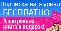 Подписка на журнал